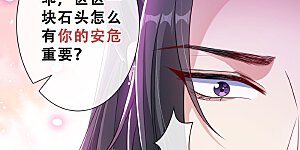 第22话 石头哪有老公重要啊？