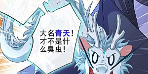 第36话 小爷我可是青龙！
