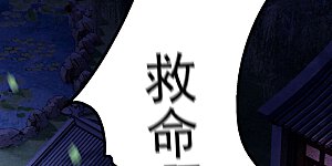 第4话 如有违背百鬼缠身