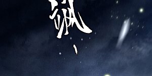 第28话 献祭百鬼，青衣王降世