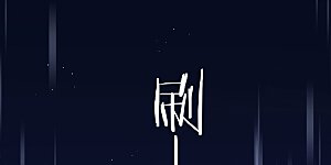 第143话 北阴怒了