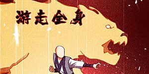 第19话 五灵虎指斩魔兽！
