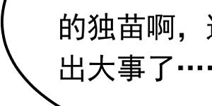 第321话 不想死的就让开！