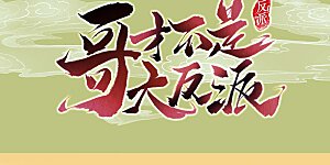 第30话 公子带你去飙车