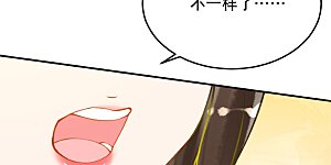第53话 不一样了！