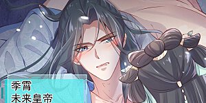 预告 穿越后，我走上了霸占美少年的巅峰