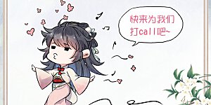 福利打call活动来啦！ 