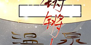 第32话 我不入男浴池，谁入