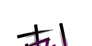 第68话 不能输！我要赢！