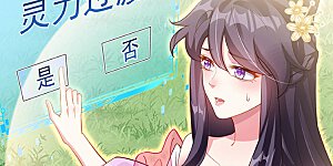 第19话 翻云覆雨？吸食灵力！