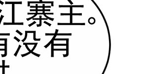 第67话 暖床你配吗？银月与灵蝶