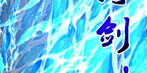 第45话 快和我拜堂！！