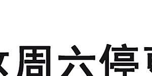 7月5日休更公告 