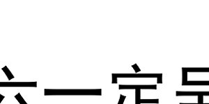 24年9月18日休更公告 