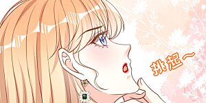 第83话 一吻解千愁