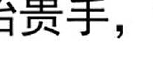 第66话 一个乾坤袋都不给我