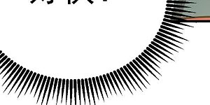 第71话 酒将肖问