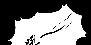 第91话 血煞狱象