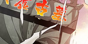 第288话 太虚古墓