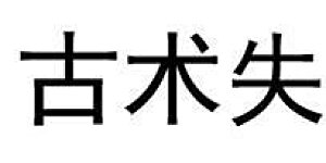 第354话 杀帝传人