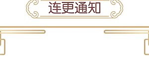 第356话 五一爆更六更