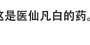 第87话 救了太妃一命