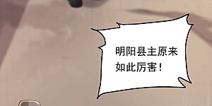 第166话 明阳县主威武！