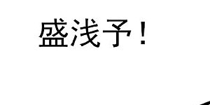 第221话 不配真心