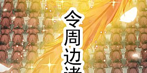 第48话 准备出发去修仙