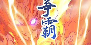 第41话 何为九龙争霸