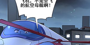 第5话 左脚踩右脚螺旋桨上天