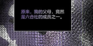 第15话 六合社的渊源