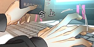 第76话 怎么不否认？