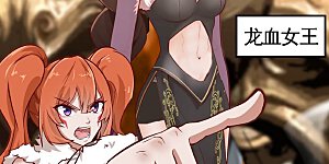 第22话 龙血女王