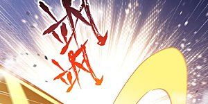 第40话 有眼无珠