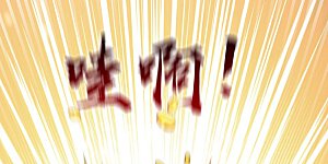 第124话 这下能闭嘴了吗！