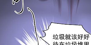 第9话 一个垃圾话还这么多！