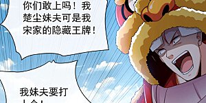 第38话 放心，有姐夫呢~