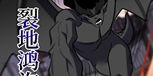 第91话 妖种不明