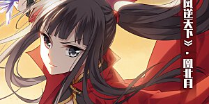 2020国漫星选投票活动 