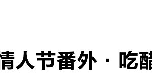 情人节番外 