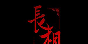 第1话 医师玟小六1