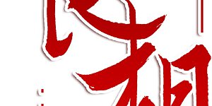 第9话 白羽金冠雕1