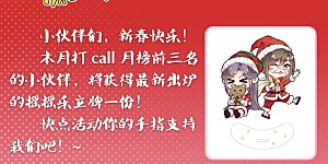 2022新春打榜活动 