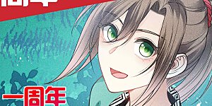 一周年活动通知 