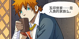 第231话1 加入玉印家族