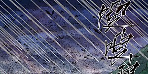 第240话2 叶墨vs巫蛮