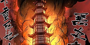 第276话1 黑炎淬炼