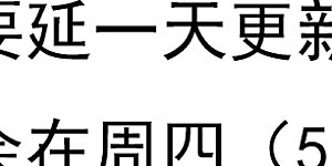 5月18日延更公告 