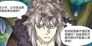 第386话1 妖血祭